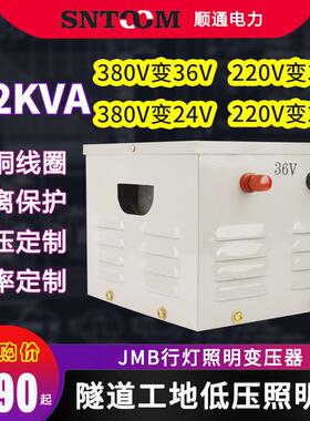JMB低压行灯照明变压器220V380V变36V工地5000隧道3千瓦5kw1.2KVA