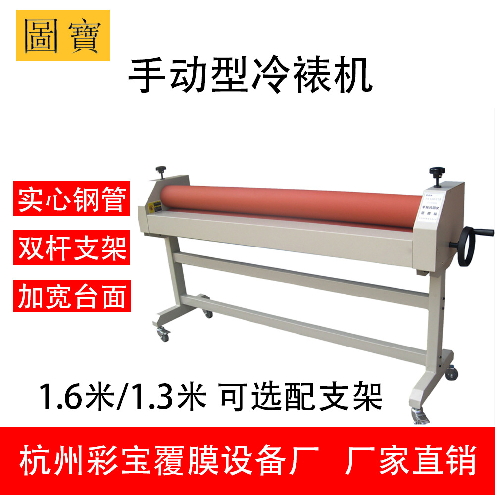 【手动】厂家直供 图宝 彩宝 覆膜机 冷裱机  1.3m 1.6