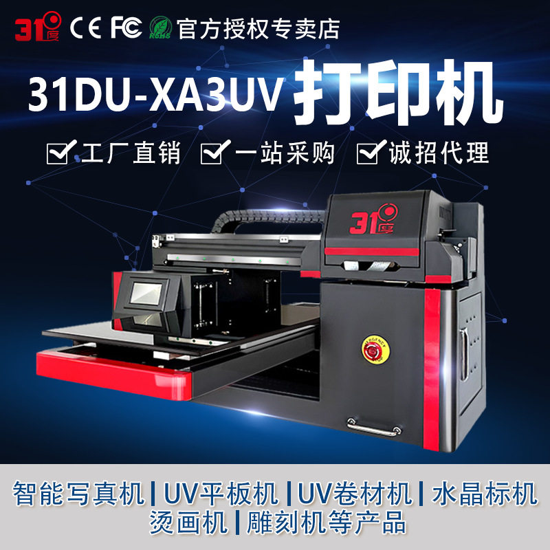 31度小型UV打印机平面圆柱水晶标证卡铭牌塑料金属酒瓶礼盒包装机