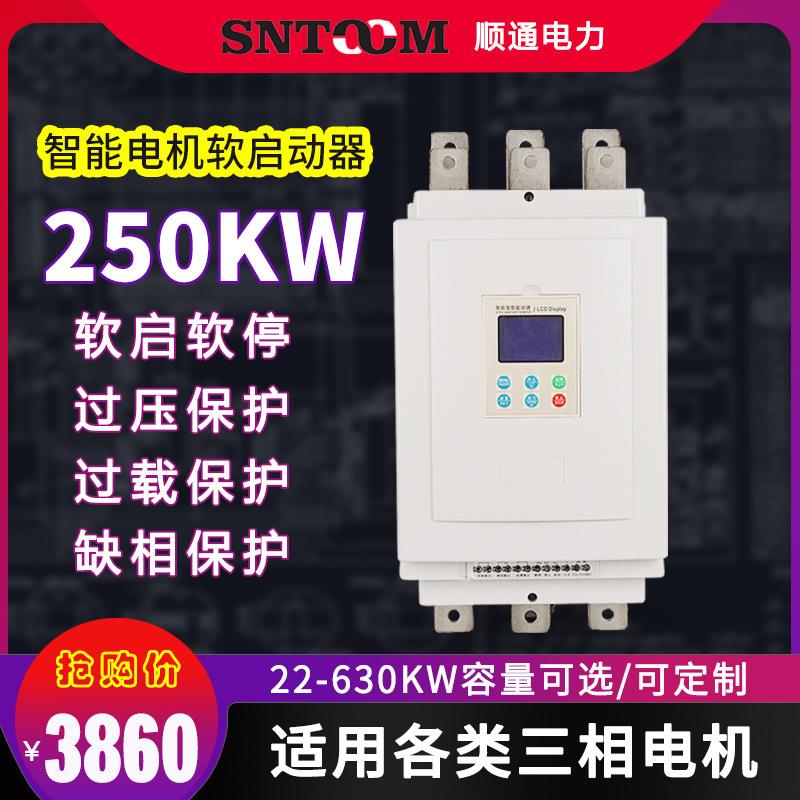 三相智能电机软启动器30/45/55千瓦 潜水泵离心风机软起动器250KW