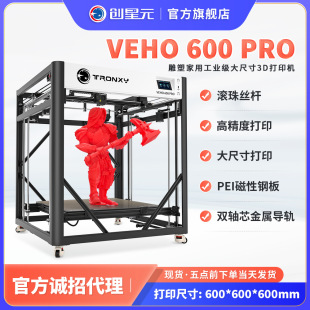可一件代发 600PRO 创星元 3D打印机diy套件工业级近端高精度VEHO
