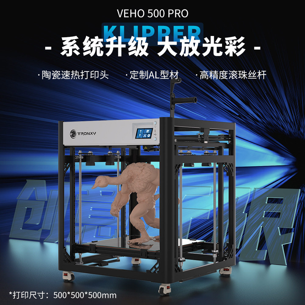 高速3D打印机雕塑工业级Klipper固件近端高精度商用VEHO