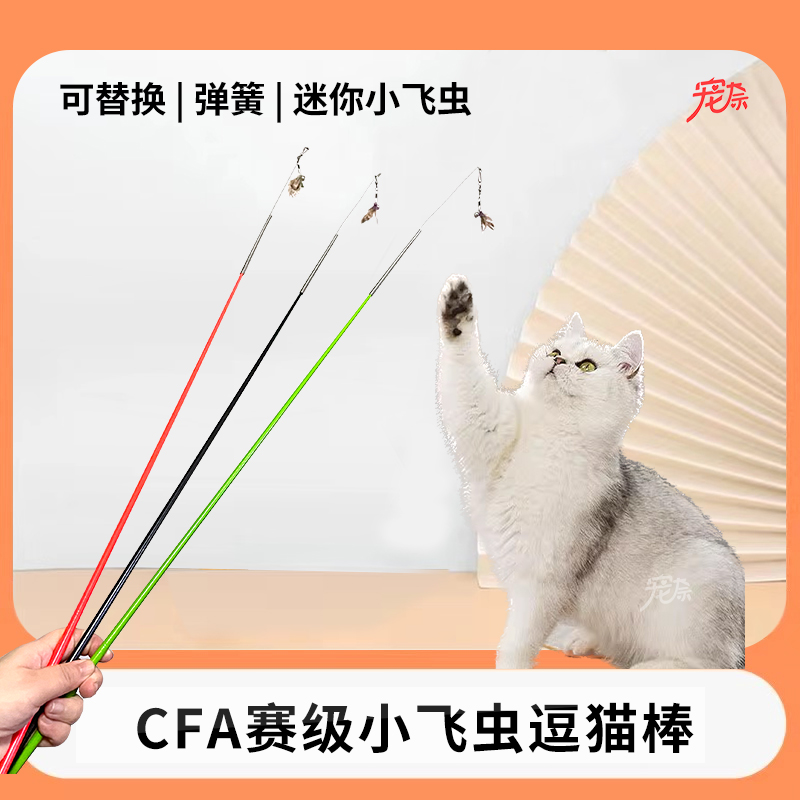 cfa比赛级逗猫棒可替换头仿真小飞虫羽毛加长杆自嗨解闷猫咪玩具