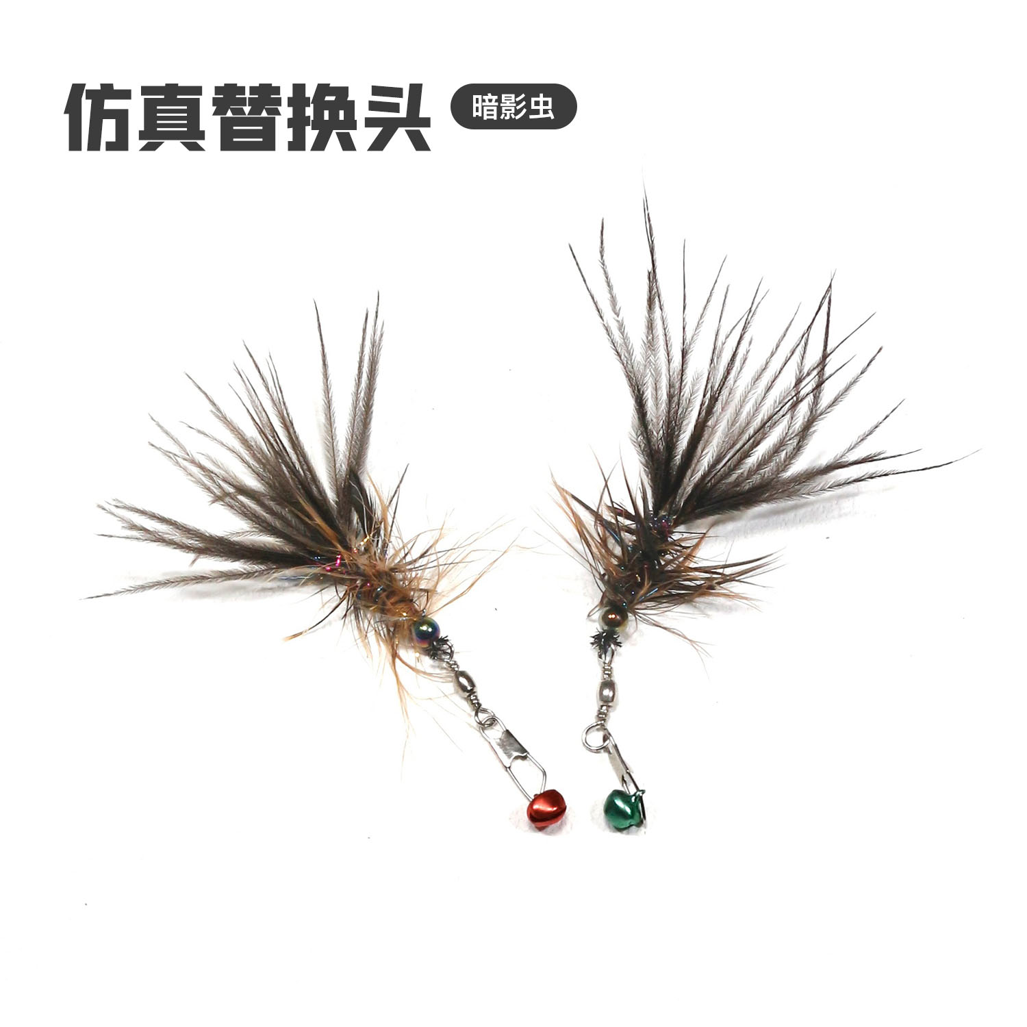 仿真暗影虫鸵鸟毛仿真替换头