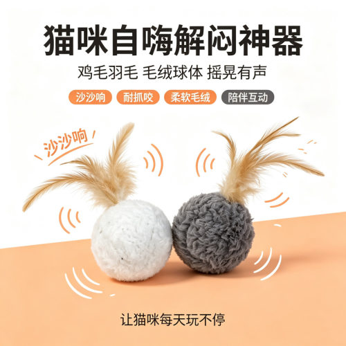 宠物用品毛绒球带羽毛响石互动自嗨追逐逗猫球发声球猫咪玩具批发
