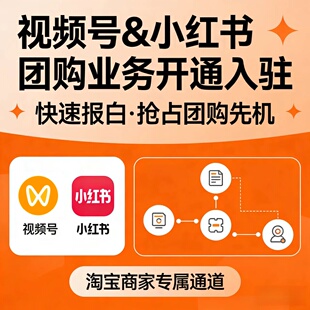 视频号小红书微信团购小店类目开通入驻报白上架餐饮美容酒水休闲