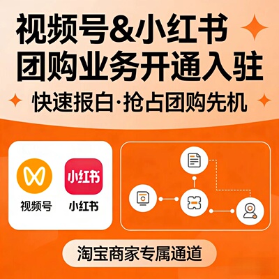视频号小红书微信团购小店类目开通入驻报白上架餐饮美容酒水休闲