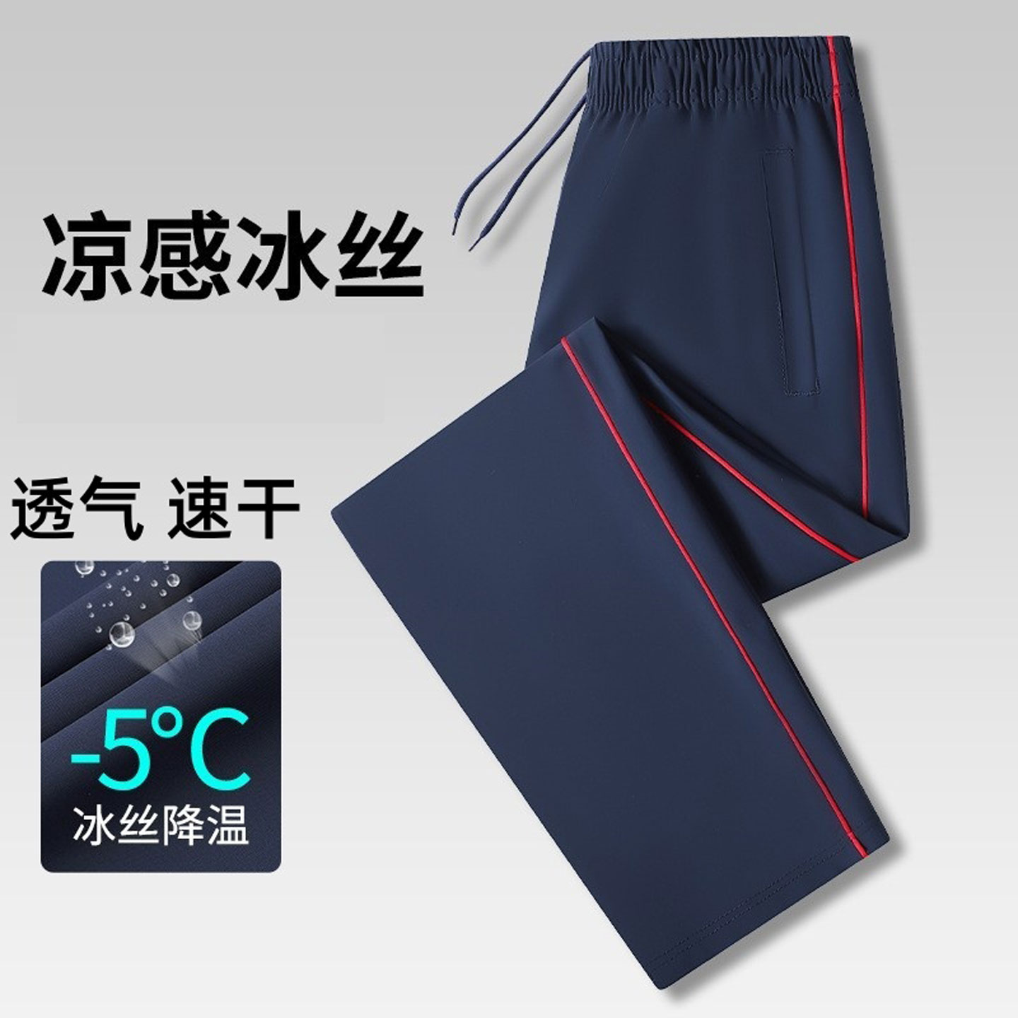 一条杠细红条反光条校服裤子冰丝图片