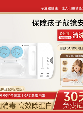 3N硬镜护理仪标准版ok镜清洗器角膜塑形镜自动清洗器杀菌除蛋白