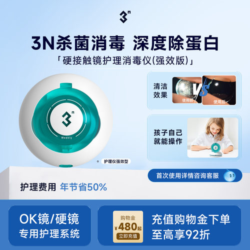 3N护理仪 强效型 ok镜硬镜角膜塑形镜自动清洗器杀菌除蛋白仪