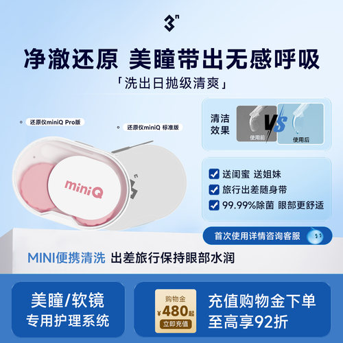 3N还原仪miniQ 隐形眼镜美瞳自动清洗器清洗盒小巧便携随身