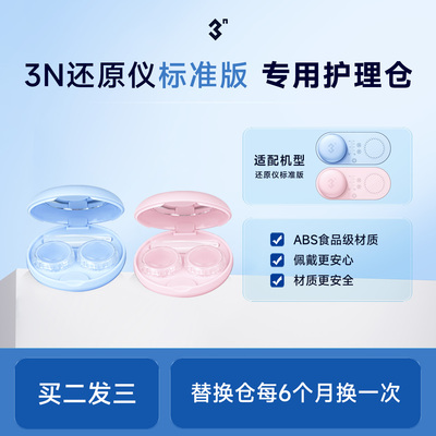 【3N还原仪5.0】护理仓 建议使用6个月替换