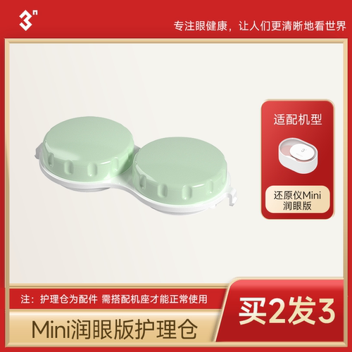 隐形眼镜清洗器还原仪专用替换仓