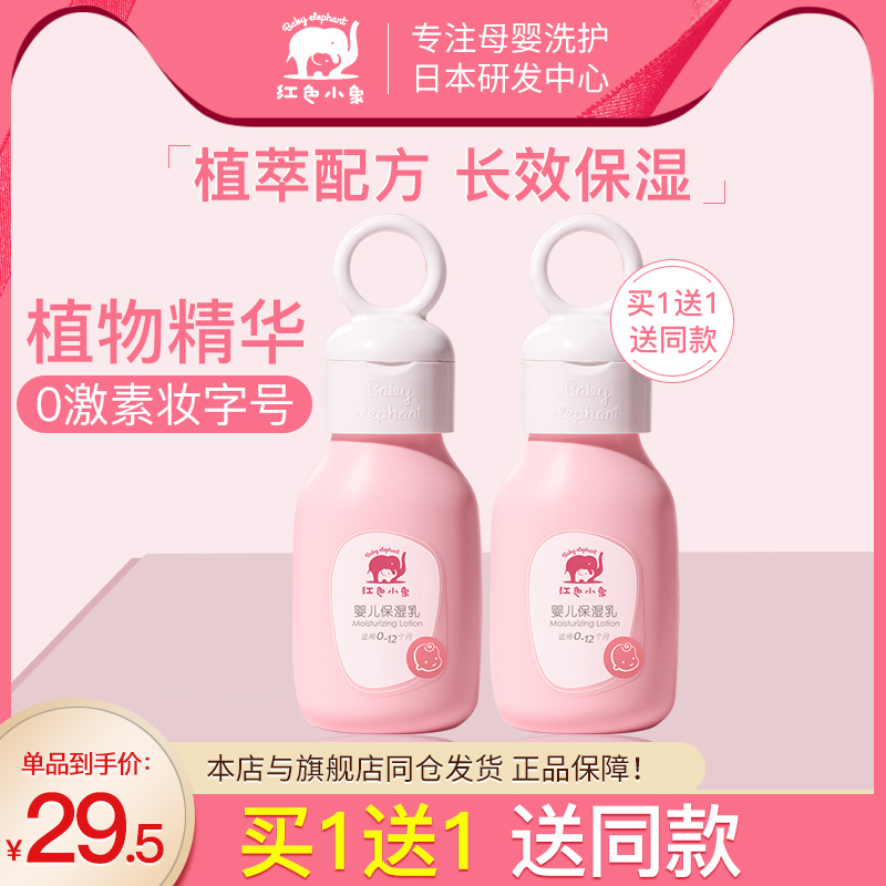 紅色小象嬰兒保濕身體乳全身潤膚新生寶寶兒童面霜滋潤嬰幼兒正品在類目 尿片/洗護/餵哺/推車牀, 寶寶洗浴護膚品, 潤膚乳中 - 來自Buy2taobao.com提供專業的淘寶代購服務