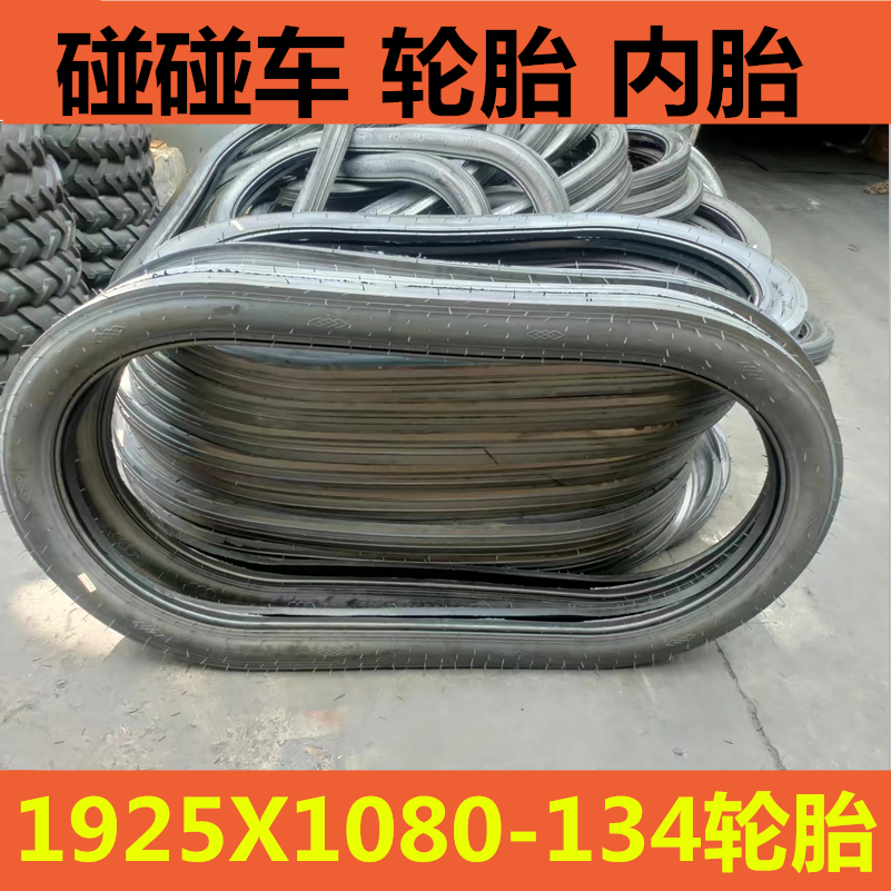 碰碰车轮胎（1925*1080）*134B/E 耐撞型 (1925*1089)*134B/E内胎