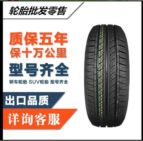 汽车轮胎165/65R13 77T 北斗星 福瑞达 路宝 奇瑞QQ 爱迪尔