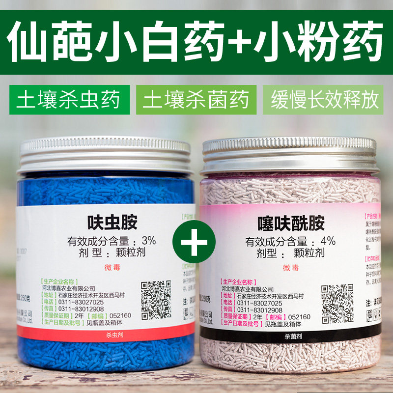 仙葩小白药小粉药杀虫杀菌组合套装多肉蚧壳虫月季小黑飞肤呋虫胺