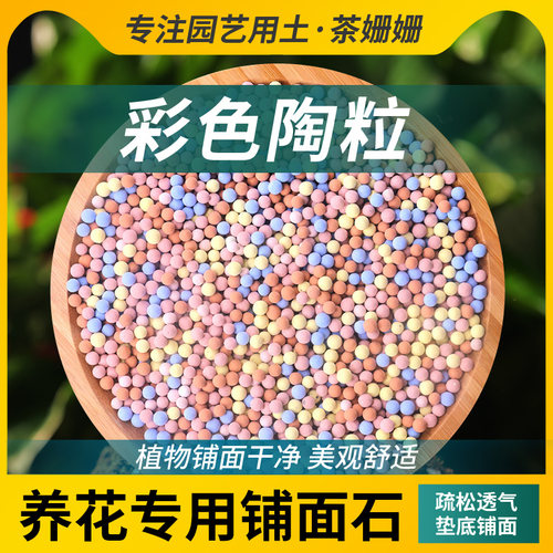 彩色陶粒养花专用铺面石多肉