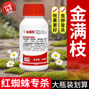 金满枝爱卡螨丁氟螨酯红蜘蛛专用杀虫剂效特药虫卵双杀花卉专用药