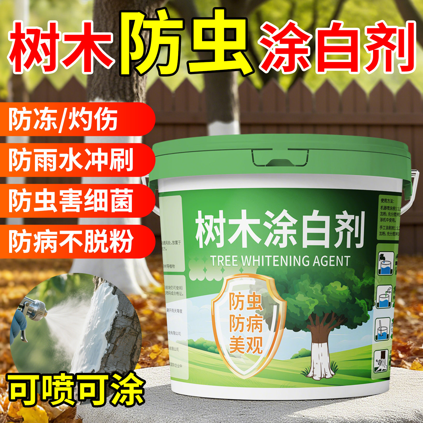 【防虫涂白剂】可喷可涂