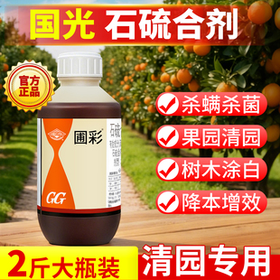 国光石硫合剂果树专用清园剂石流合制原液农用杀菌剂农药正品水剂