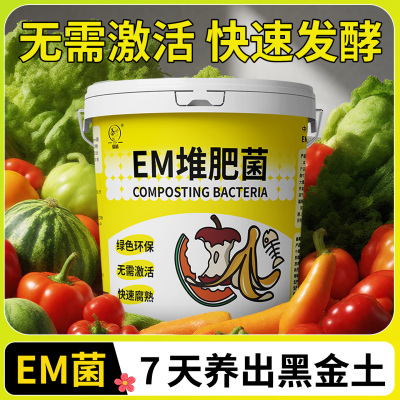 em堆肥菌无需激活快速发酵