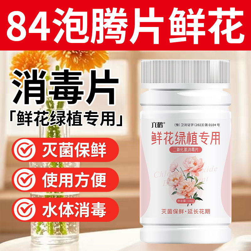 84泡腾片鲜花保鲜剂泡腾片花艺花店绿植专用家用八四消毒二氧化氯