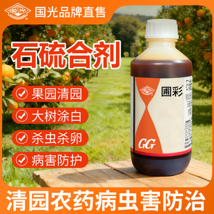 国光石硫合剂石硫石合剂清园农药杀菌剂正品果树专用药果园清园剂