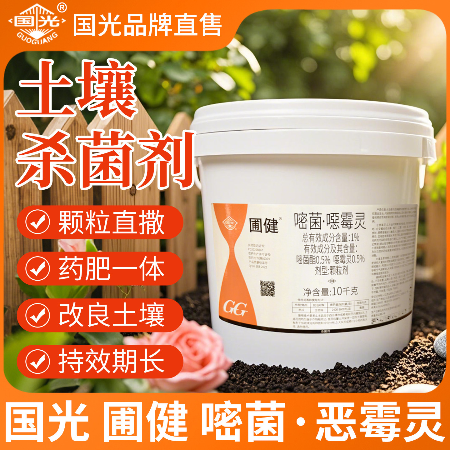 国光圃健嘧菌恶噁霉灵杀菌剂图片