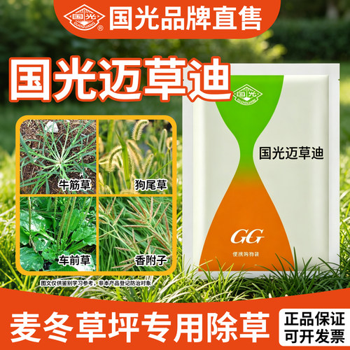 国光迈草迪麦冬草坪除狗尾草牛筋草香附子烂根整套装除草剂