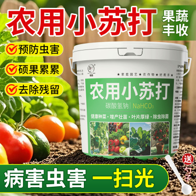 农用小苏打除虫杀菌增产种菜养花碳酸氢钠农作物花卉绿植蔬菜果树
