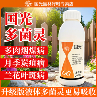 国光多菌灵农药正品土壤蔬菜花卉广谱杀菌剂多肉兰花多灵菌生根粉