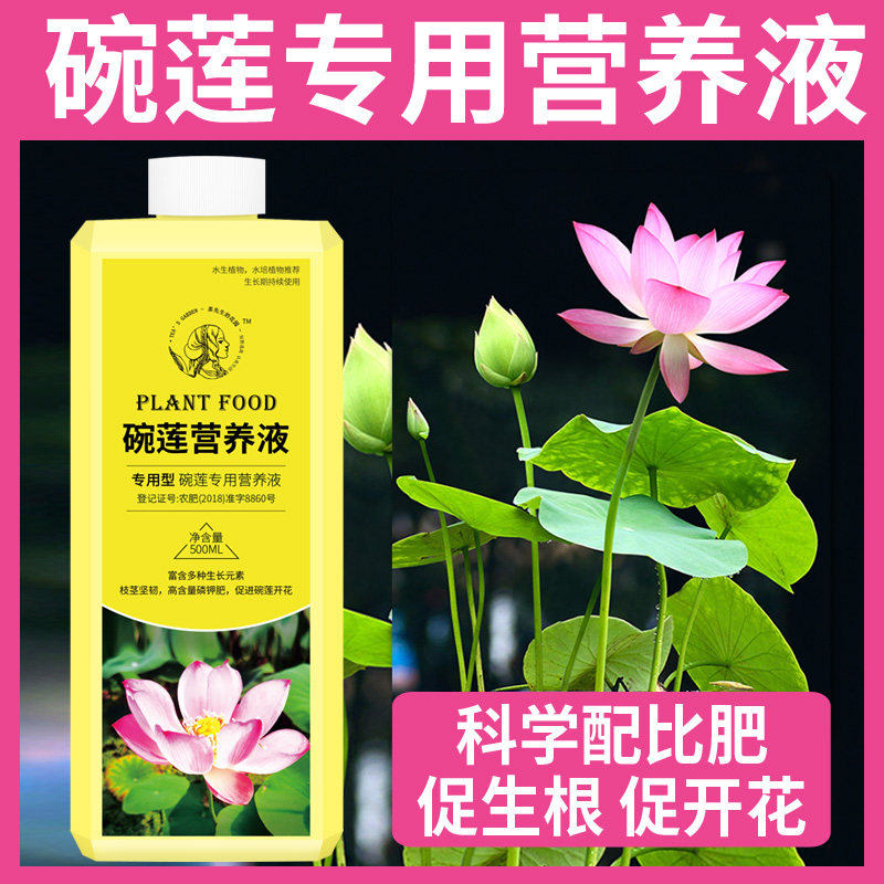 速发碗莲肥料碗莲营养液睡莲专用营养液促进开料的肥培水花荷花专