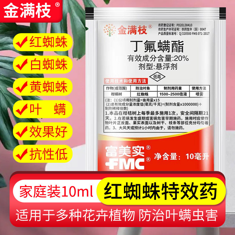 金满枝红蜘蛛专用药家用月季花草莓绣球丁氟螨酯杀螨剂花卉杀虫剂