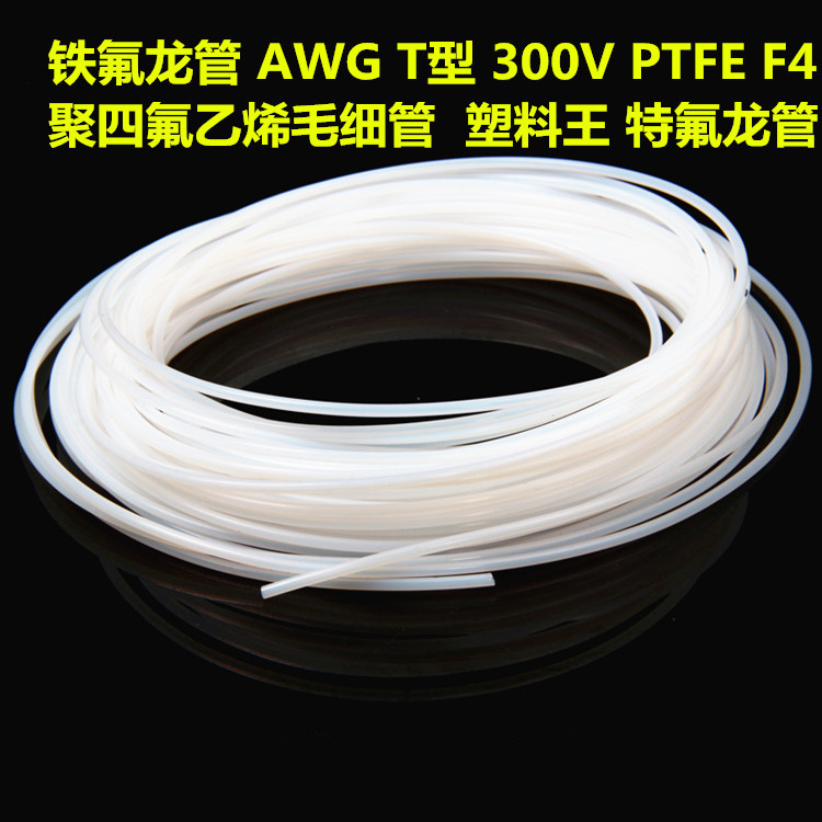 铁氟龙管AWG T型 300V聚四氟乙烯毛细管PTFE耐强酸碱耐高温耐腐蚀