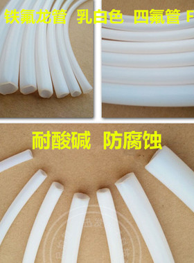 铁氟龙管 乳白色四氟管PTFE F4四氟毛细管特富龙特氟龙铁富龙硬管