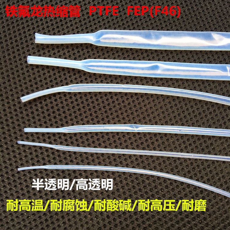 铁氟龙热缩管特氟龙聚四氟乙烯ptfe耐高温耐腐蚀耐酸碱绝缘阻燃