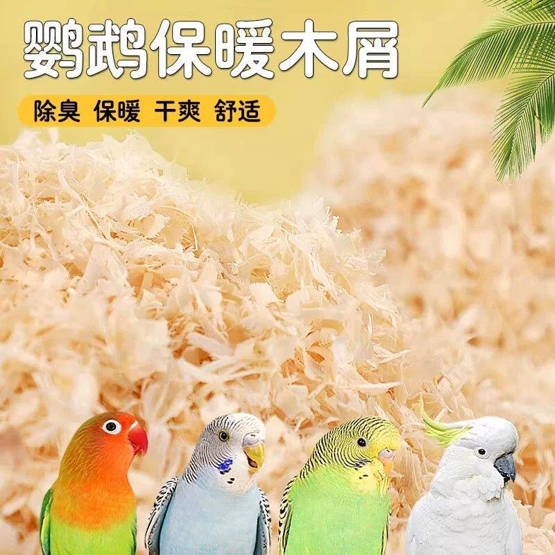 鹦鹉专用木屑刨花垫料鸟窝鸟巢垫料鸟用品虎皮玄凤繁殖箱冬天保暖