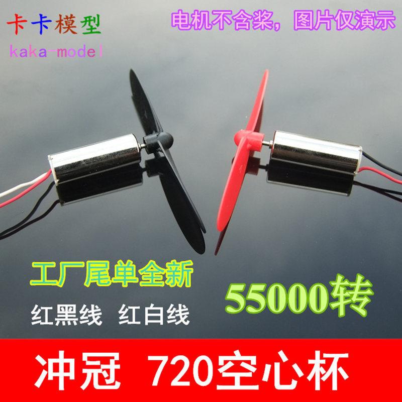 DK02款 3.7V55000转 720空心杯电机 航模高速强磁大扭力 飞机马达