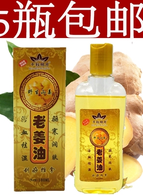 厂家直销正品千秋明月驱寒老姜油