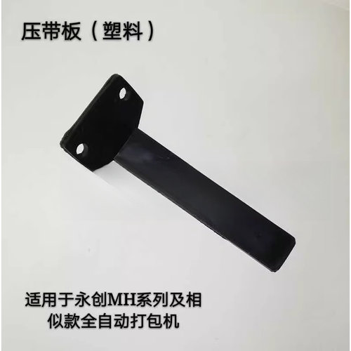 自动纸箱打包机配件压带板
