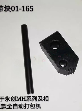 适用永创全自动打包机 卡带块01-165 紧力夹刀 张力爪 拉紧块 MH-102A
