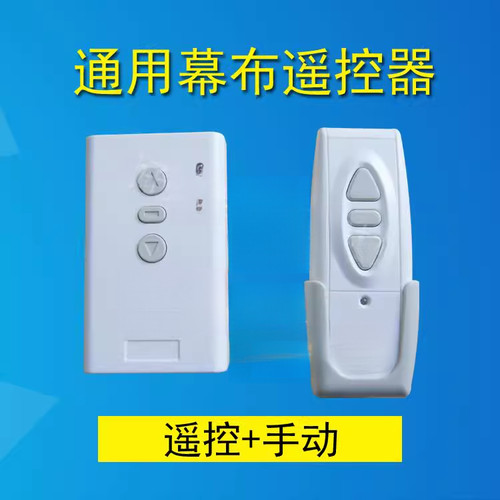 适用于双控通用幕布遥控器 智能银幕遥控器 幕布遥控器通用幕布遥