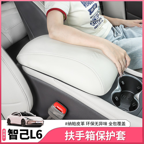 智己l6中央扶手箱套保护套
