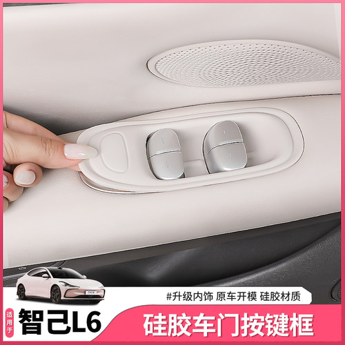 智己L6硅胶车门按键框