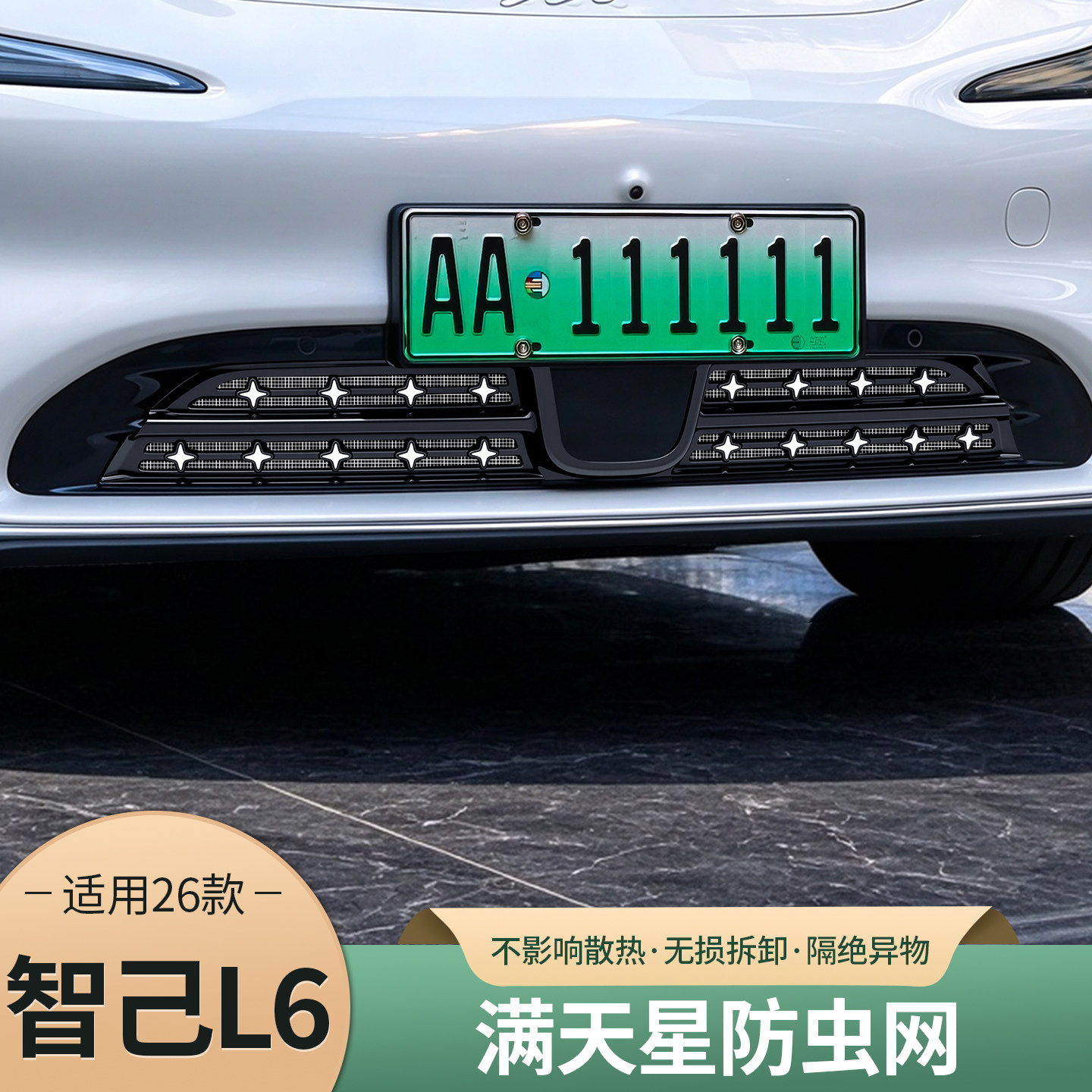 25/26款智己L6防虫网前中网进气口防尘快拆保护套配件用品改装饰