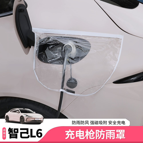 智己L6充电盖防雨膜防雨
