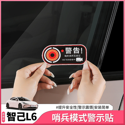 智己L6哨兵模式警示贴
