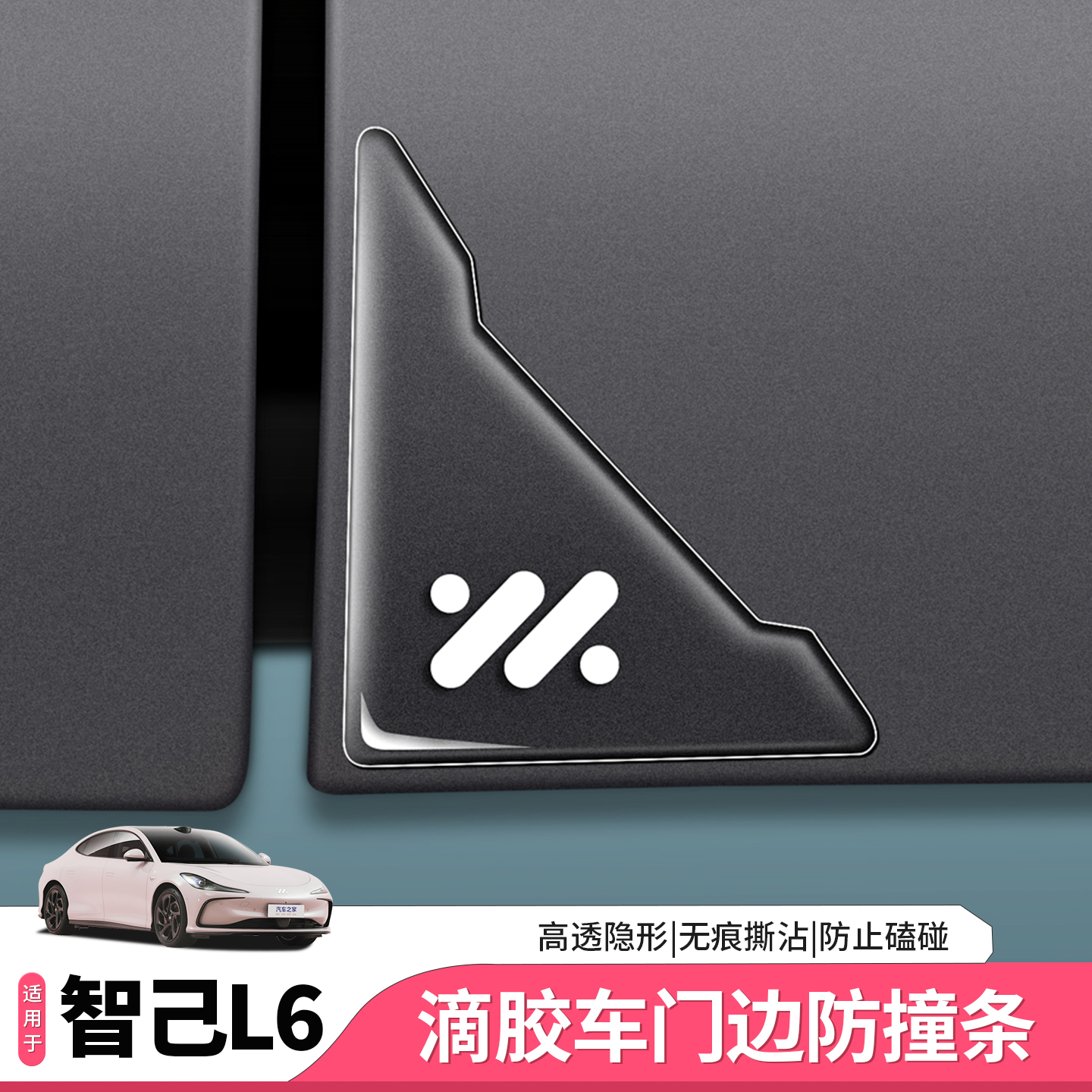 智己L6专用车门边防擦条