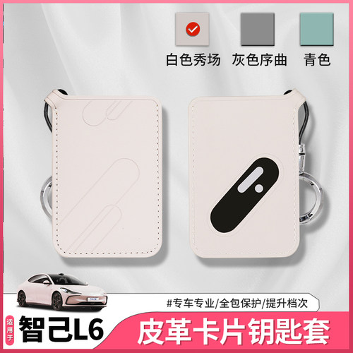 智己L6皮革款卡片钥匙套